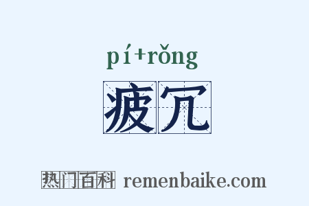 疲冗是什么意思的图片